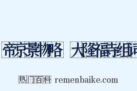 帝京景物略·大隆福寺组词是什么意思的图片